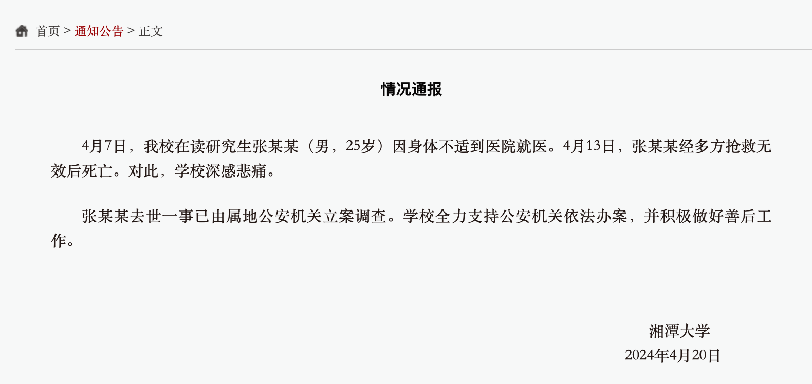 万向登录：网传“湘潭大学学生被投毒死亡”？警方通报
