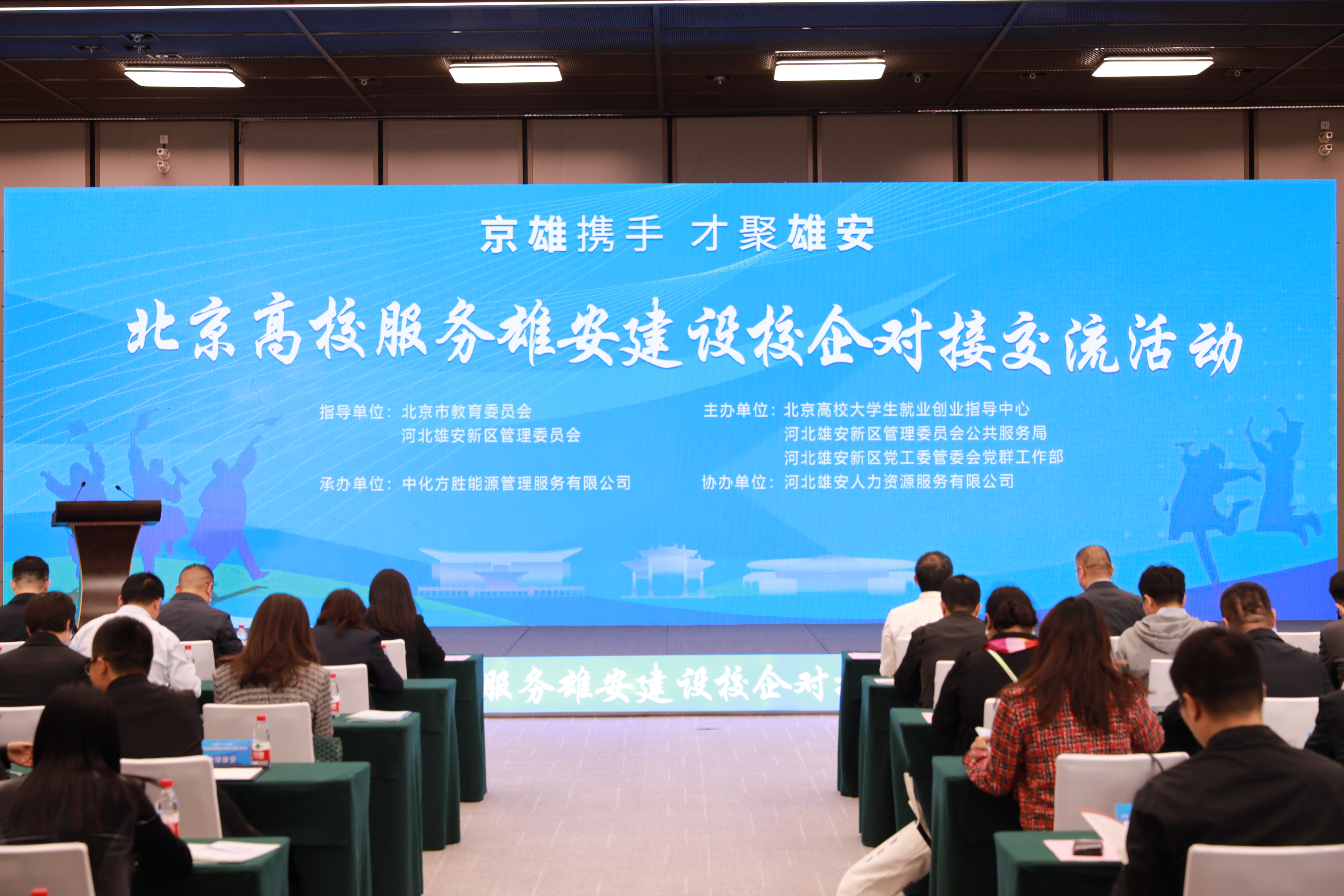 万向注册登录：北京高校服务雄安建设校企对接交流活动举办